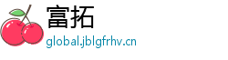 富拓